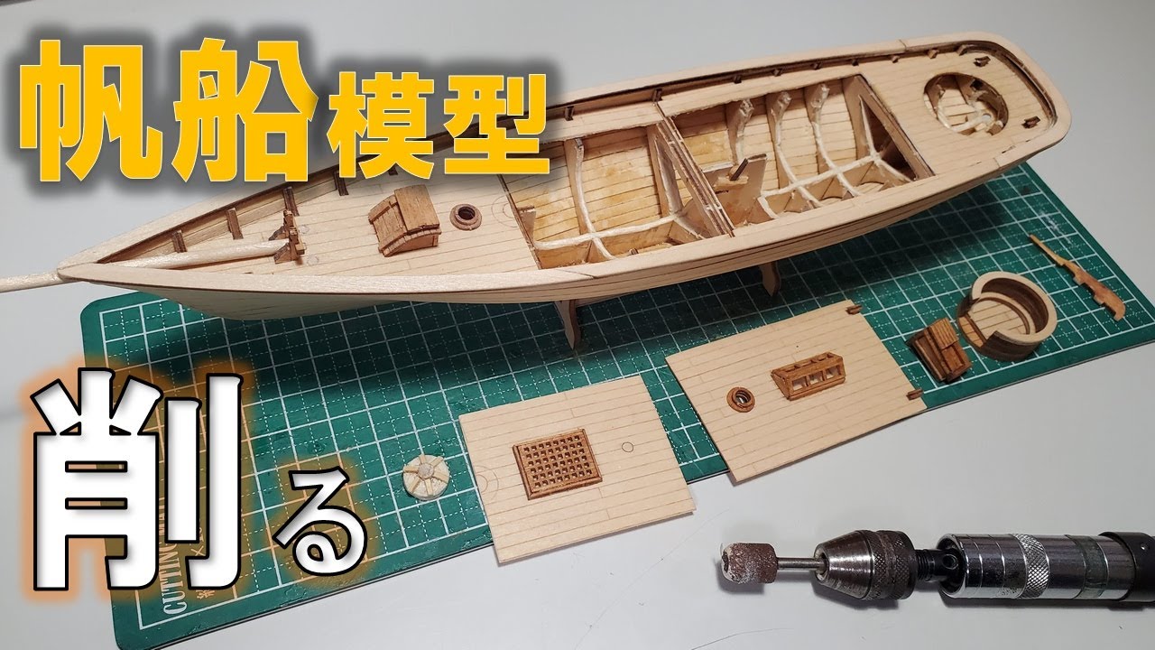 アマゾンで千円ほどで購入できる小さな帆船模型「アメリカ号」の制作