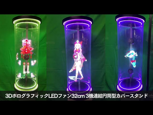 3DホログラフィックLEDファン 28cm 3連 シリンダータイプ【田中印刷所