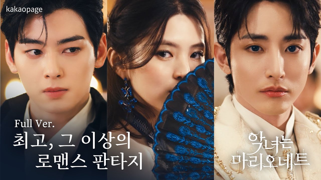 ハン・ソヒ＆ASTRO チャウヌ＆イ・スヒョク「悪女はマリオネット