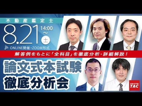 令和3年度（2021年度）不動産鑑定士論文式 本試験徹底分析会│資格の