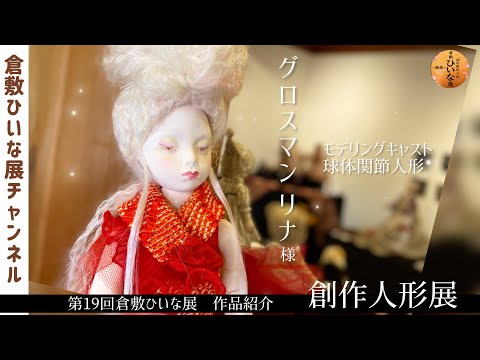 Grossman Rina, ball-jointed doll artist [19th Kurashiki Hina