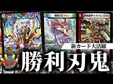デュエパ】刃鬼は多人数戦向け新カード盛りだくさんで本当にお勧め！名