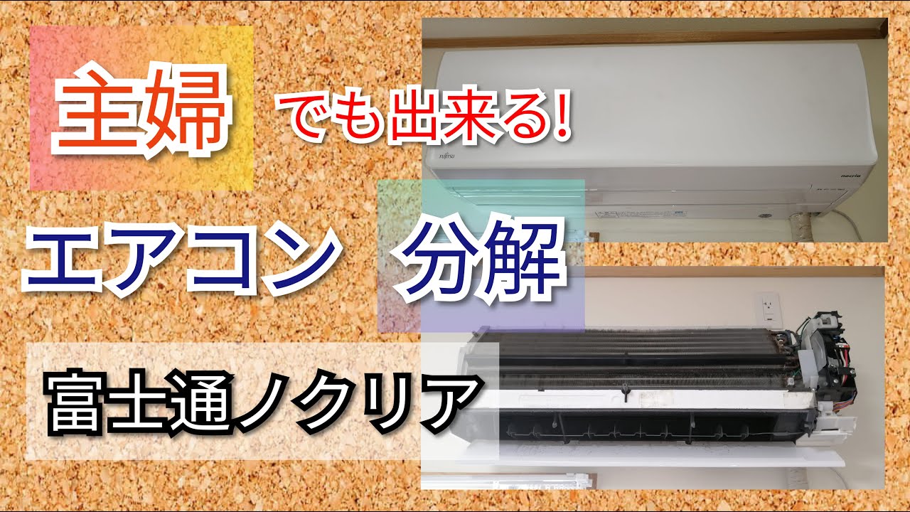 エアコン分解】主婦でも出来る！富士通AS-M28D-W - YouTube