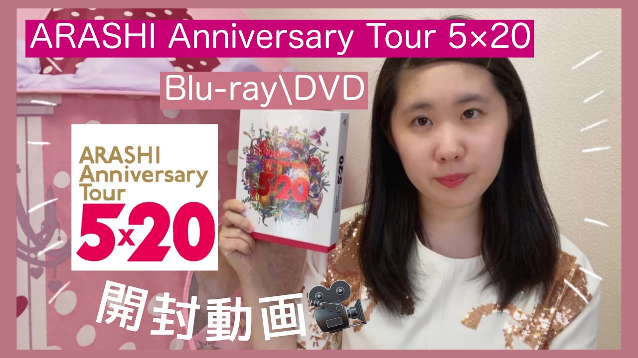 開封動画】ARASHI Anniversary Tour 5×20 ファンクラブ会員限定盤Blu