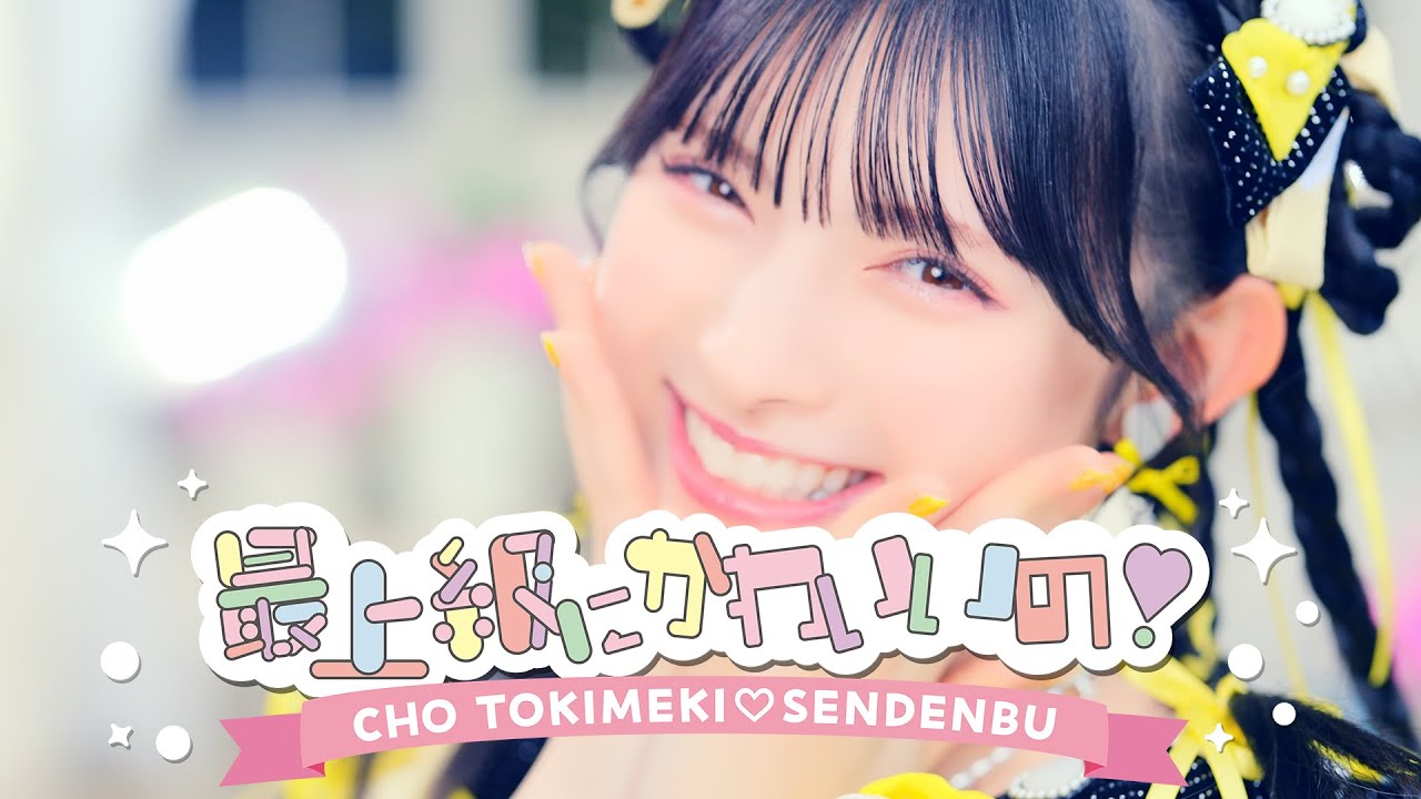 超ときめき♡宣伝部 / 「最上級にかわいいの！」Music Video - YouTube