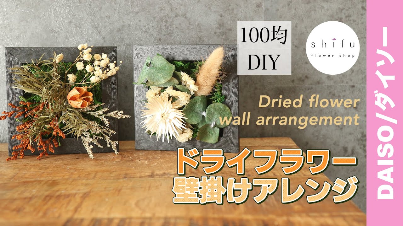 100均DIY】ダイソーのドライフラワーで壁掛けアレンジ🌱/Wall