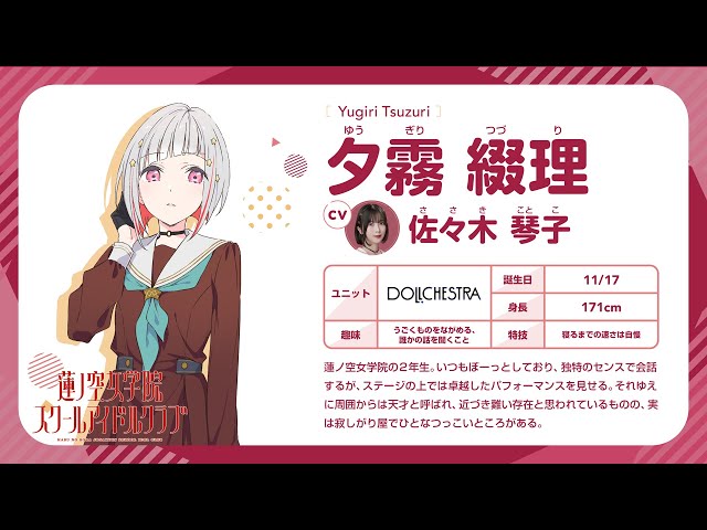 夕霧 綴理】 蓮ノ空女学院スクールアイドルクラブ 〜メンバー自己紹介
