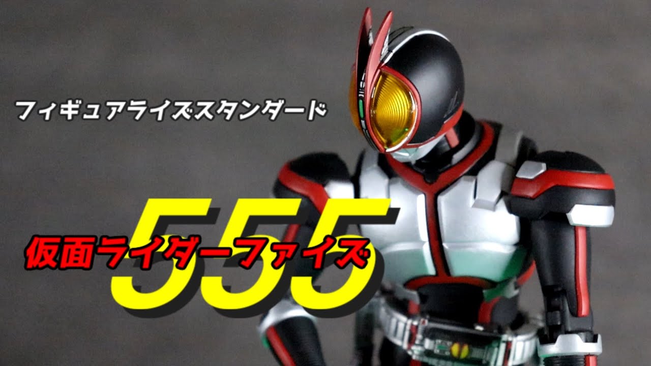 仮面ライダー555(ファイズ) フィギュアライズスタンダード 制作 - YouTube