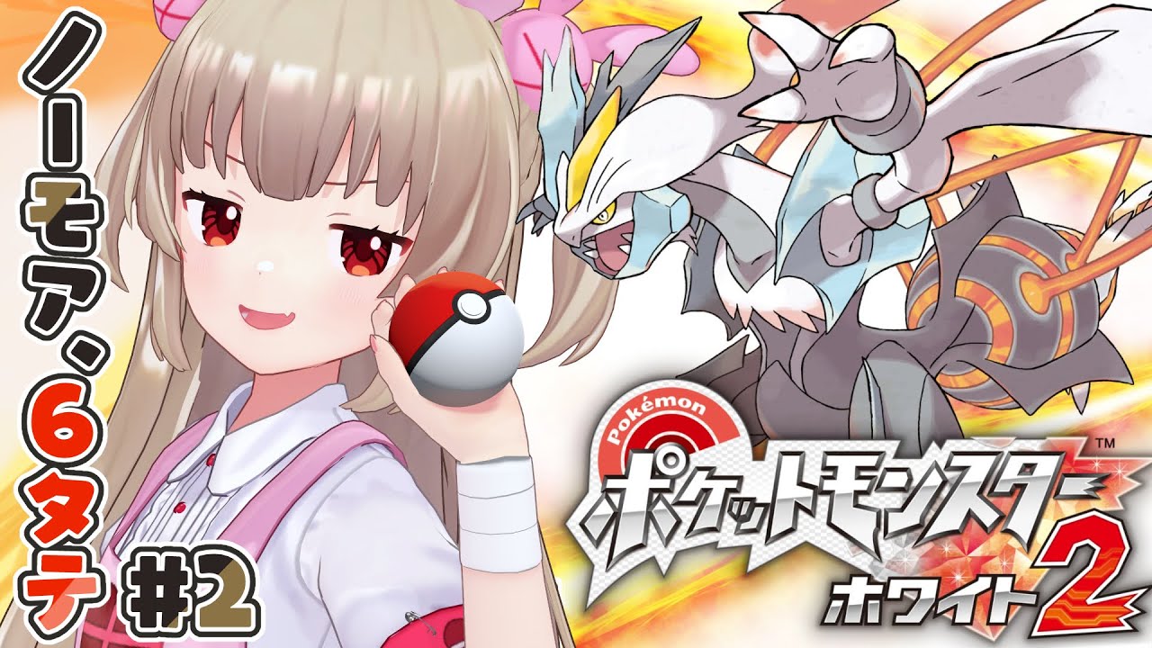 ポケモンBW2】ポケットモンスター ホワイト2をやる名取さな#2 - YouTube