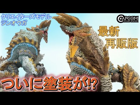 塗装クオリティー向上なるか!?【CFBクリエイターズモデル】【モンハン