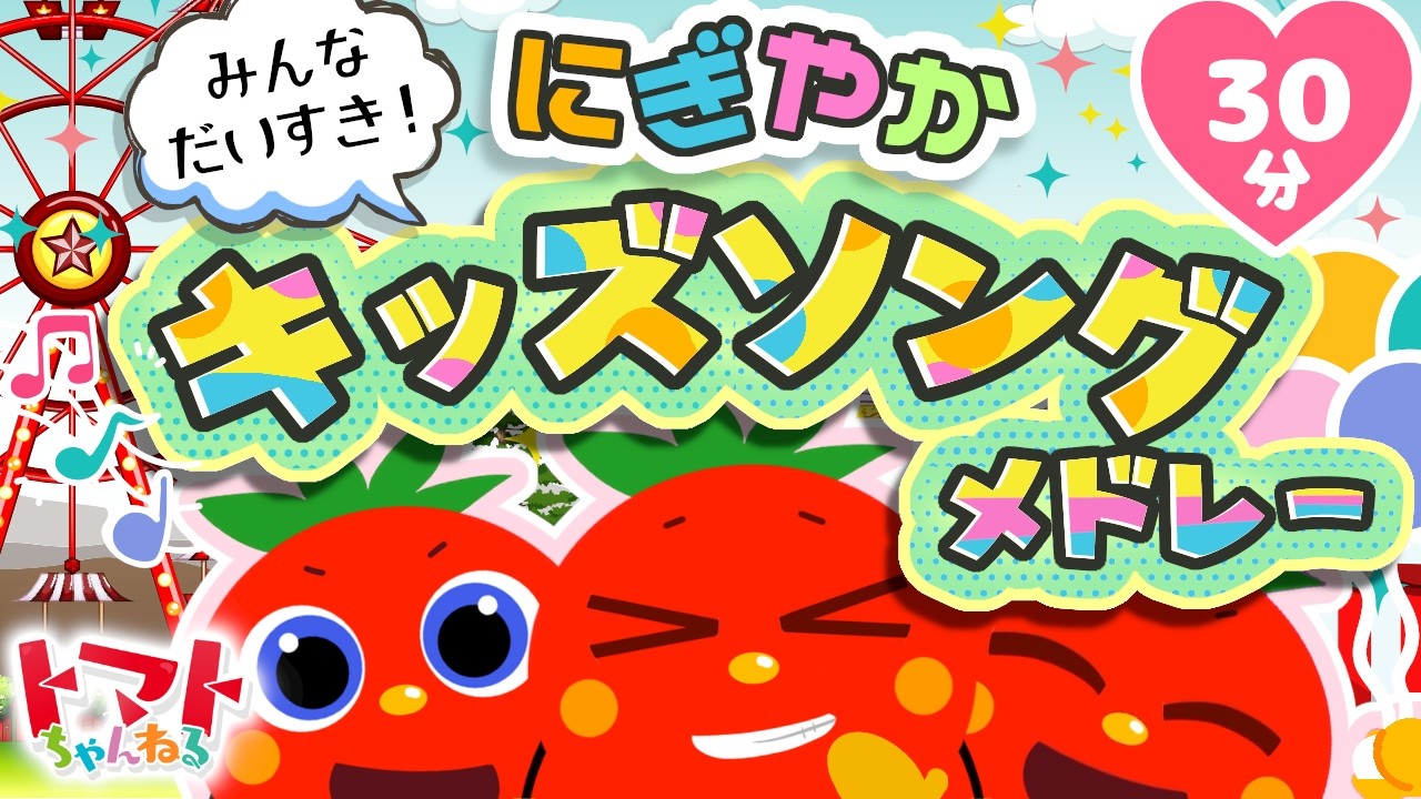 みんなだいすき！にぎやかキッズソングメドレー| おかあさんといっしょ