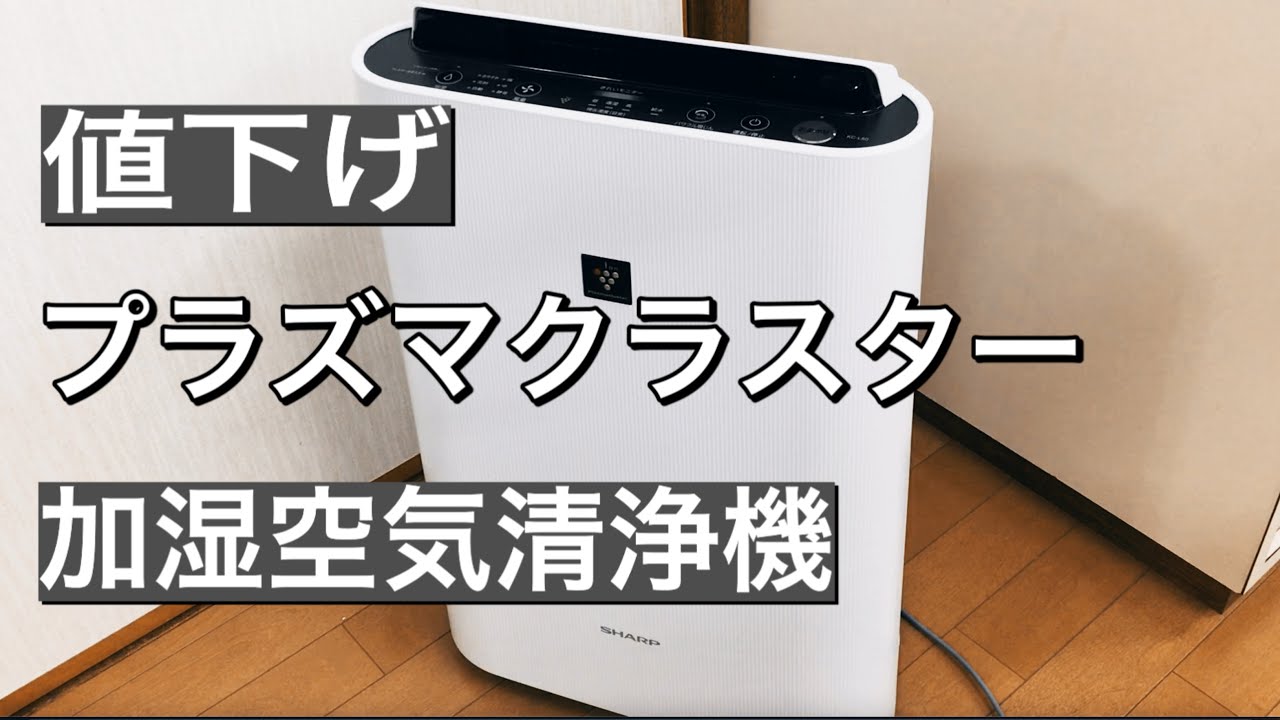 加湿空気清浄機 シャープ KC-L50 使用レビューおすすめできる良い点