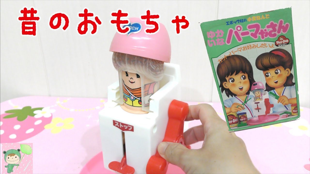 Old Toys Series: Scary Clay from 40 Years Ago! The Fun Perm Shop