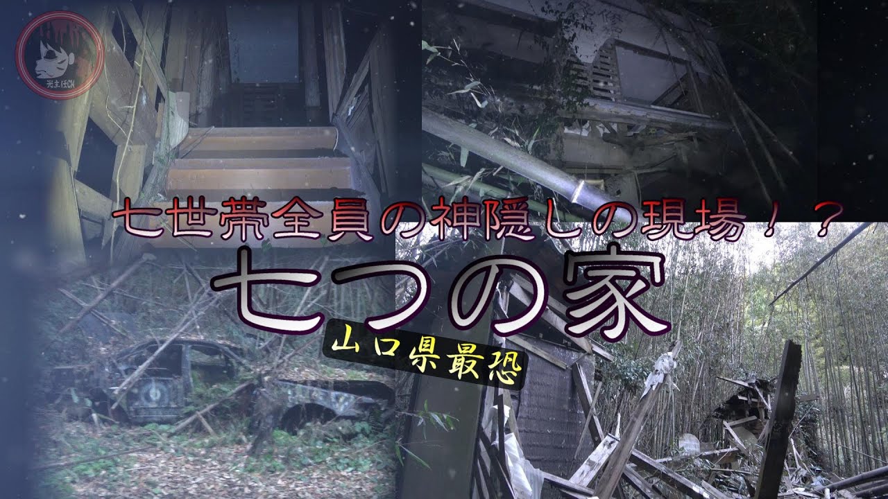 ミステリ－チャンネル 七つの家 山口県最強の心霊スポット - YouTube
