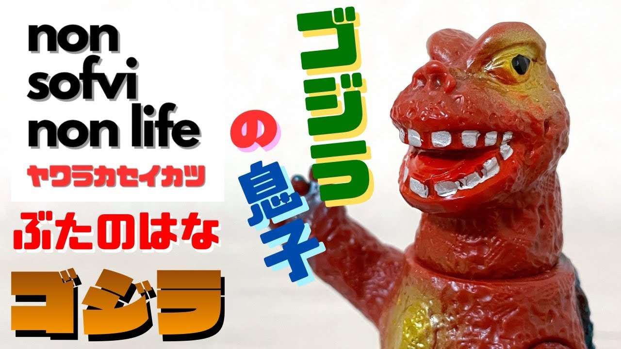 フィギュア】《ゴジラ1962》バンダイミュージアム限定版 中古品ゲット