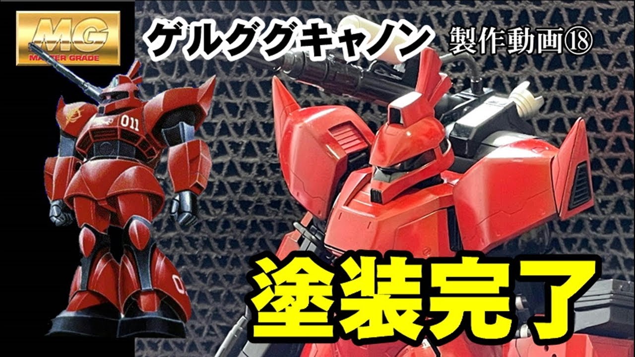 ガンプラ】MGゲルググキャノンをジョニー・ライデン仕様に塗装完了