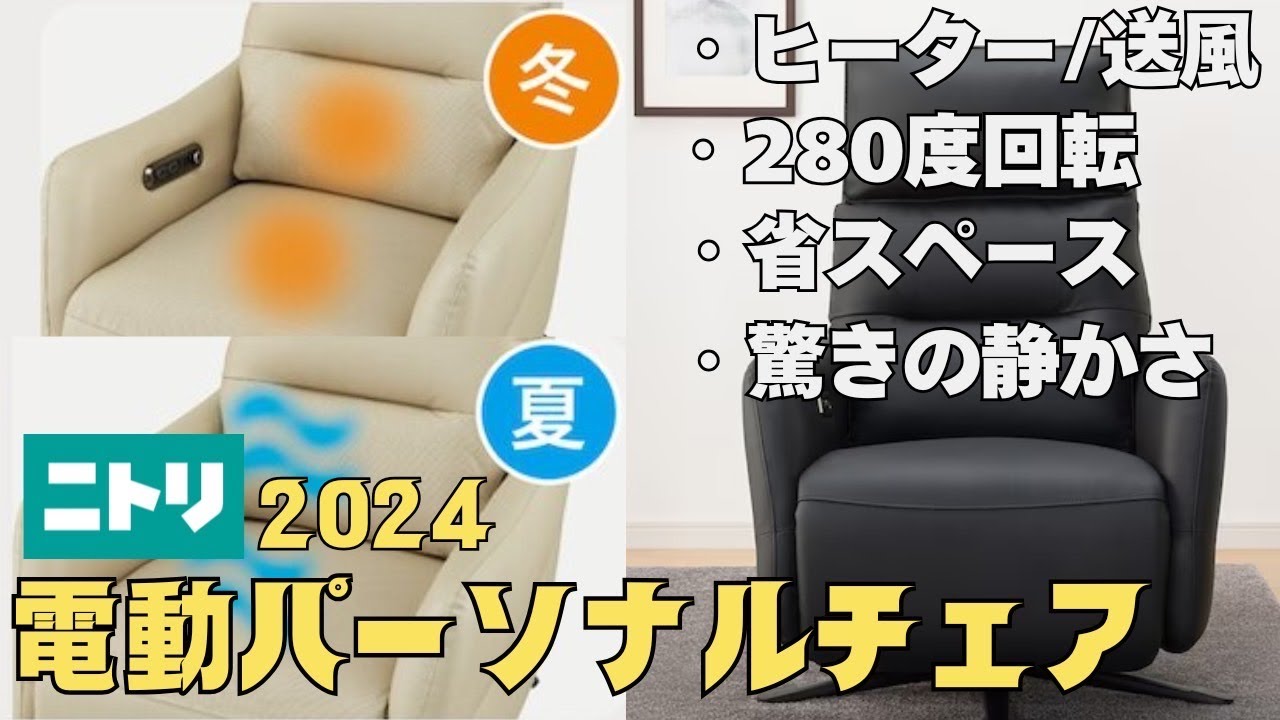 Nitori [2024 Model Electric Personal Chair] A thorough comparison