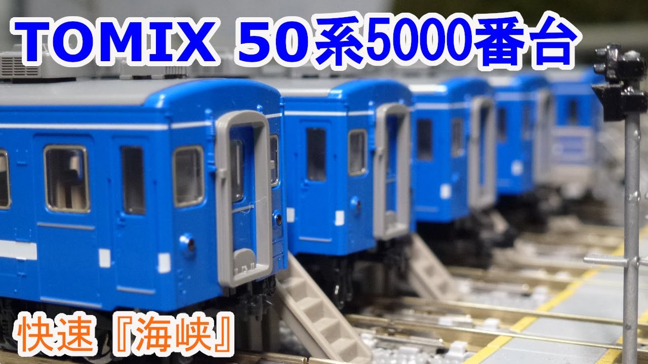 Nゲージ】 TOMIX 98780 50系5000番台 快速『海峡』 - YouTube