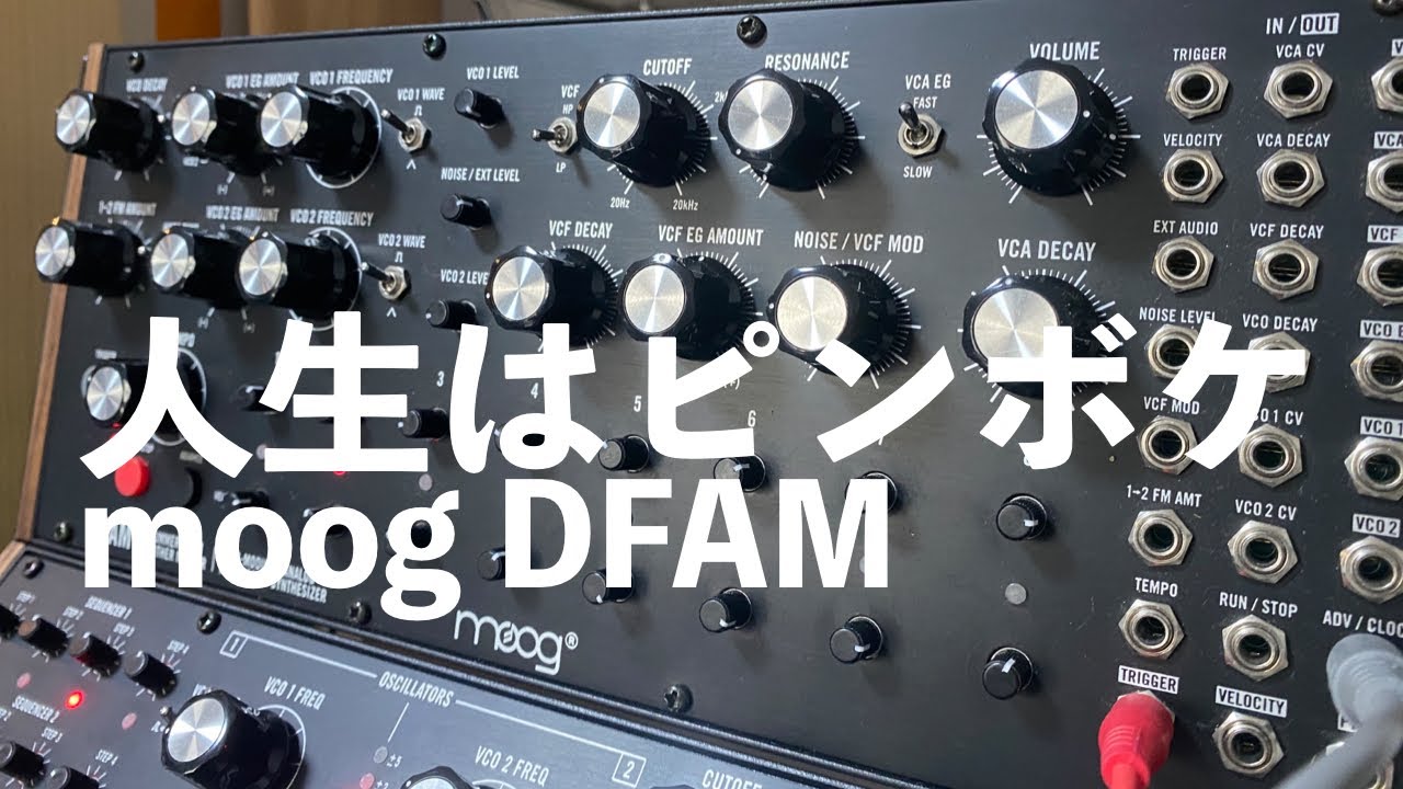 話題のmoog DFAM 本当面白いシンセなんです - YouTube