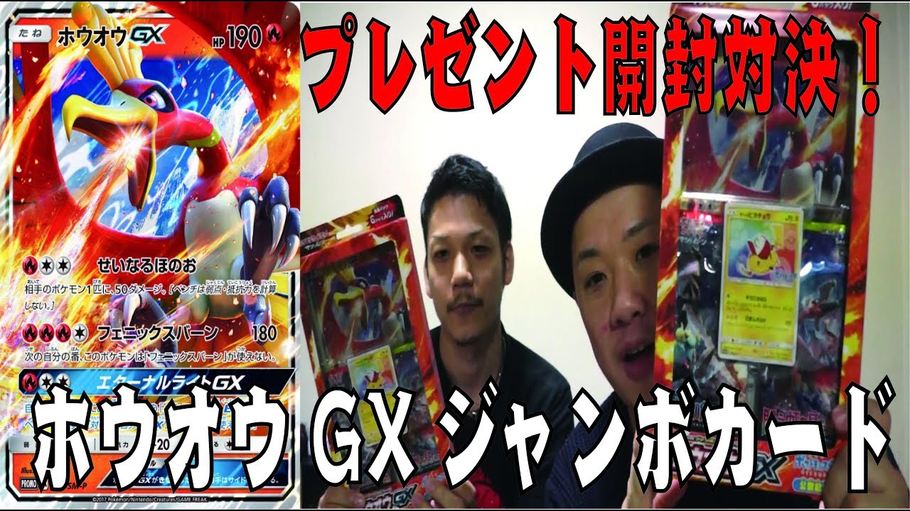 スペシャルジャンボカードパック ホウオウGXを開封！＆プレゼント