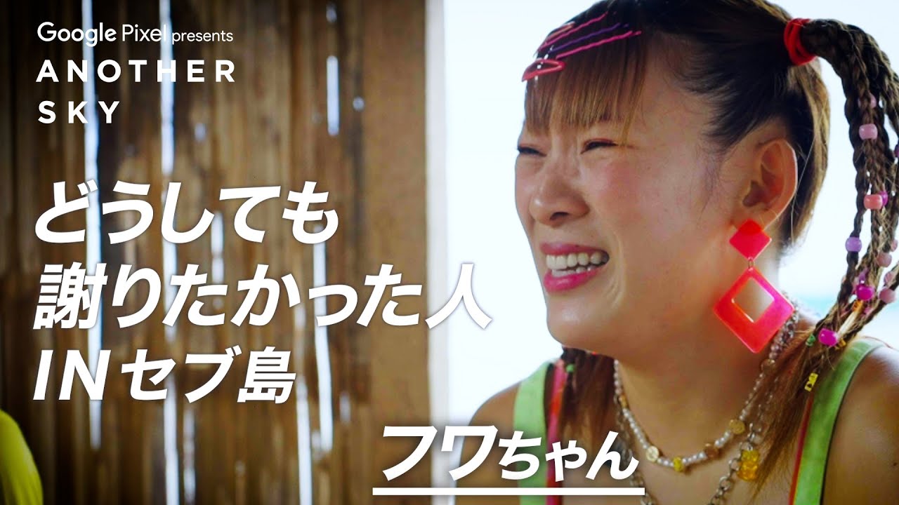 地上波未公開】フワちゃんがどうしても謝りたかった人INセブ島 - YouTube