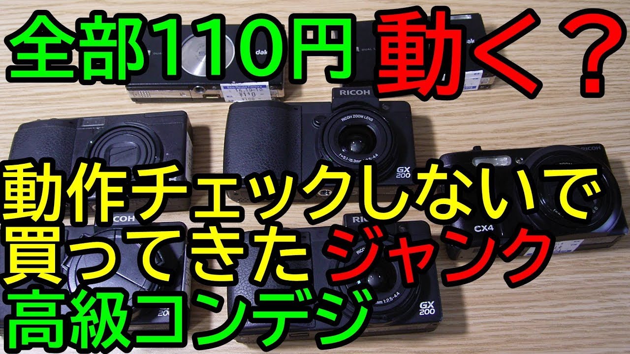 ジャンク】動作未チェックで買ってきた110円カメラ(高級コンデジ有
