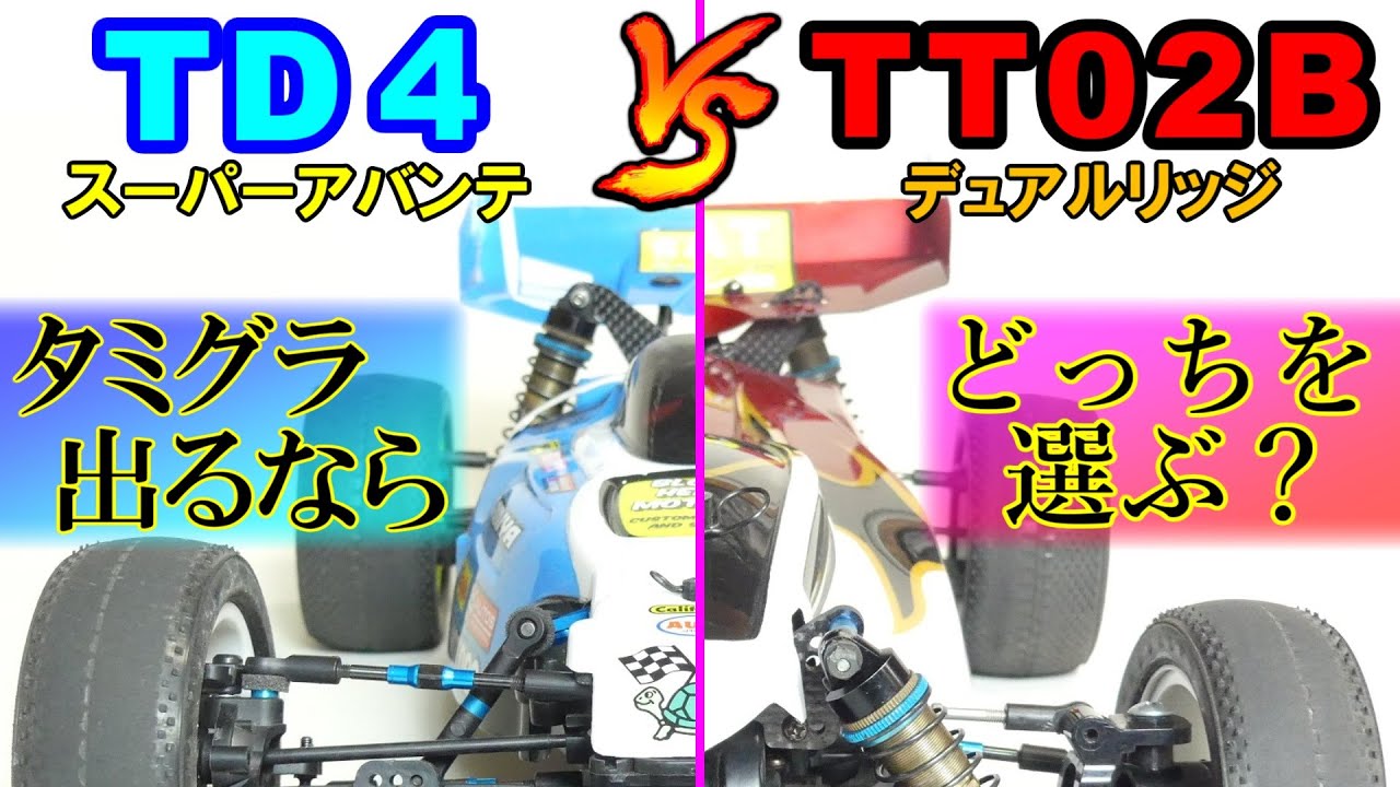 Comparison video [Tamiya 4WD Off-Road Buggy TD4 vs TT02B] Which