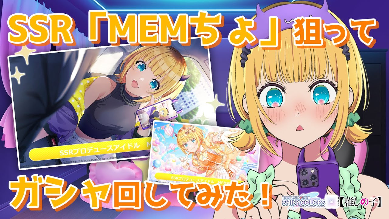 推しの子】MEMちょがSSR「MEMちょ」狙ってシャニマスコラボガシャ回し
