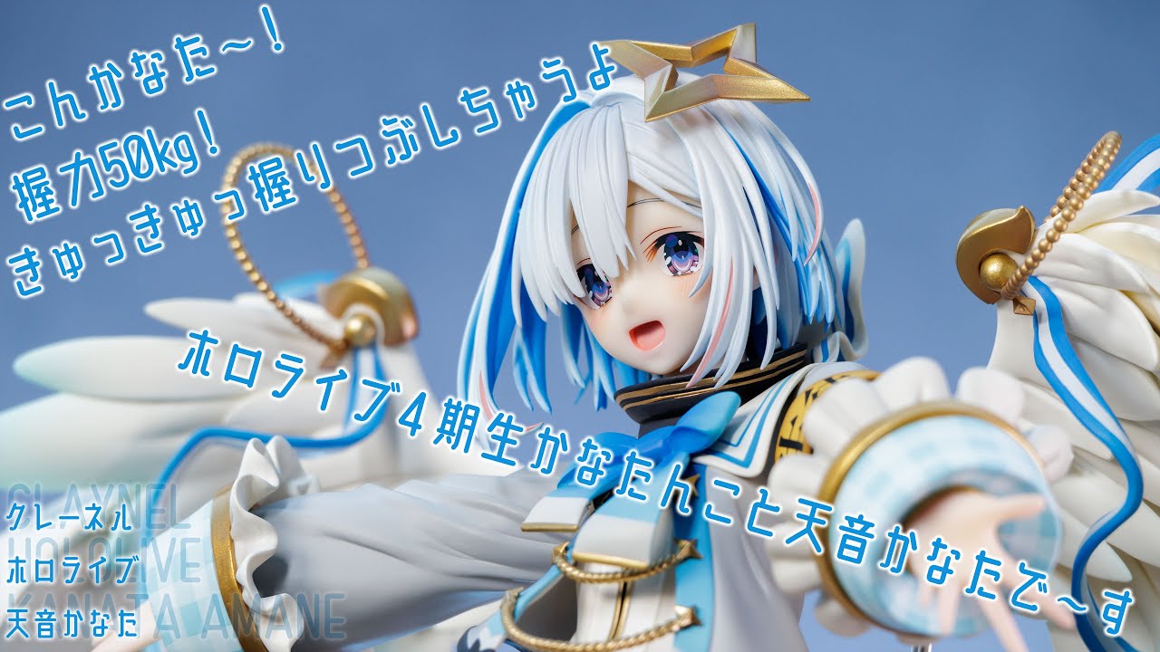 フィギュアレビュー 動画撮影 ホロライブ 天音かなた 1/7 スケール