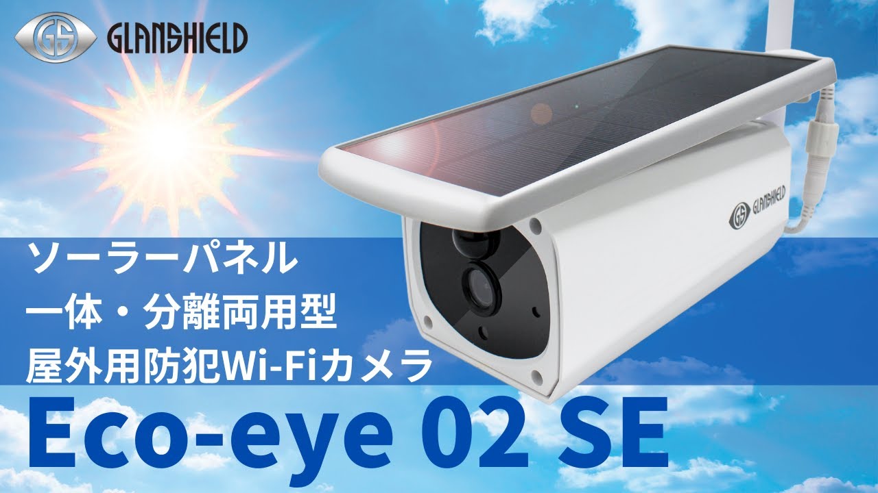電気代0円！配線工事不要】ソーラー充電式バレットカメラ「Eco-eye 02
