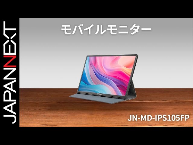 商品開梱ビデオ : JAPANNEXT モバイル 液晶モニター「JN-MD-IPS105FP