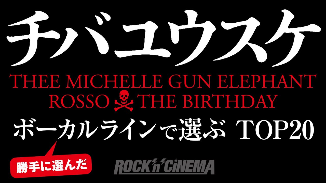 チバユウスケ】ボーカルラインで選んだTop20【ミッシェルガン