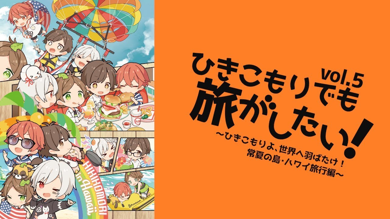 同人DVD】ひきこもりでも旅がしたい! Vol.5 ～ひきこもりよ、世界へ