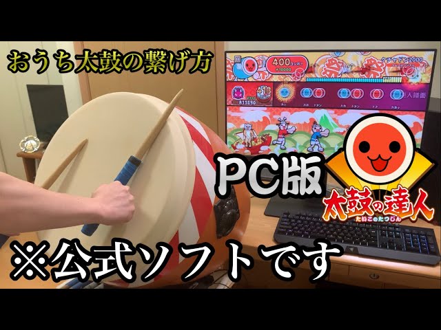 おうち太鼓】PC版太鼓の達人の公式ソフトとおうち太鼓を繋げてみた