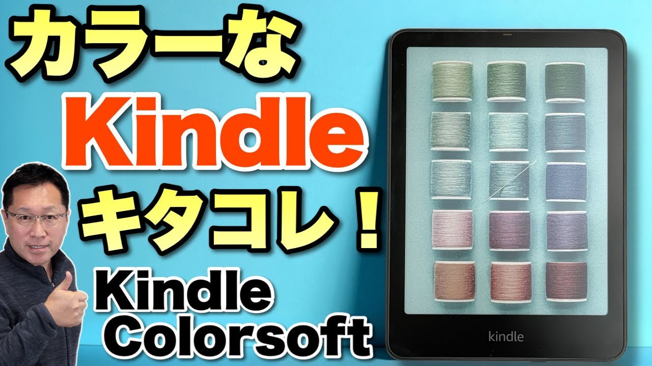 新Kindle】カラーのキンドルがついに登場。 「Kindle Colorsoft