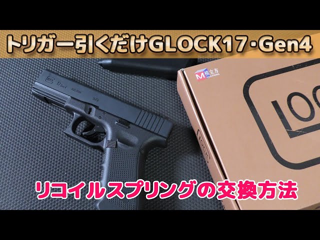 How to replace the recoil spring of the Glock 17 Gen4 by simply