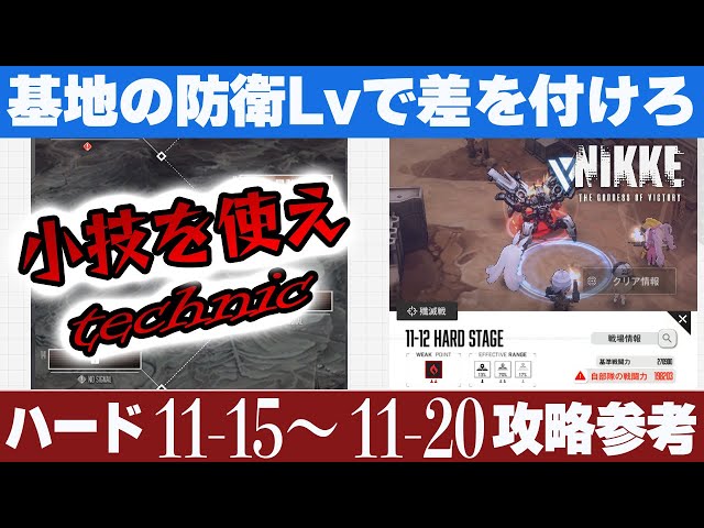 NIKKE】小技で乗り切れ！難所攻略！HARD11-15～11-20攻略PT【メガニケ