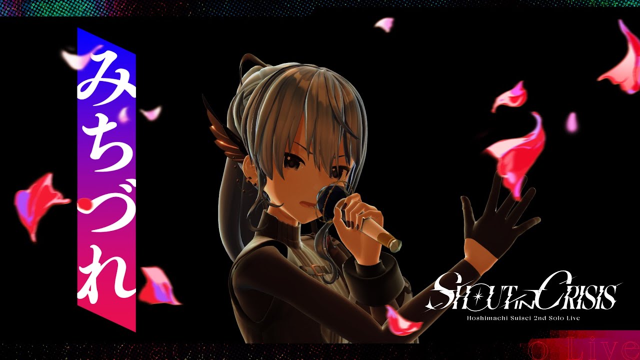 ライブレポート＞星街すいせい2ndライブ【Shout in Crisis】――悲哀の