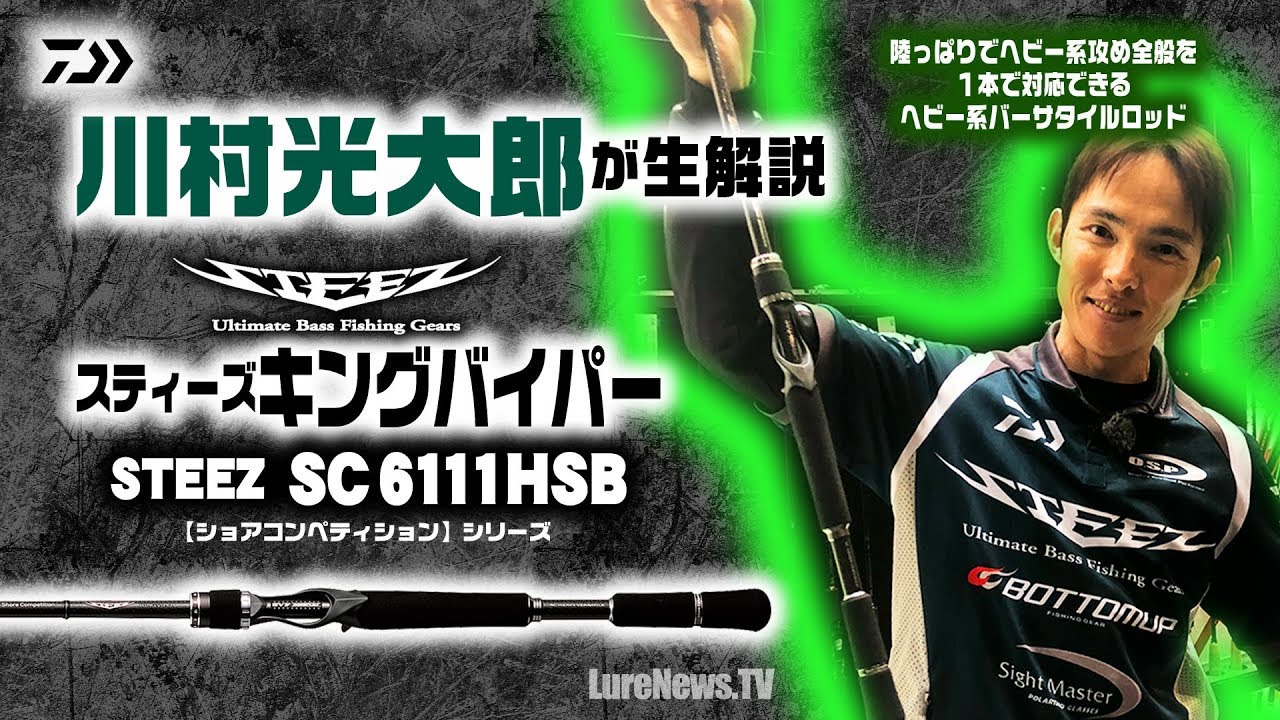 川村光大郎プロデュース！ダイワ「スティーズキングバイパー」を