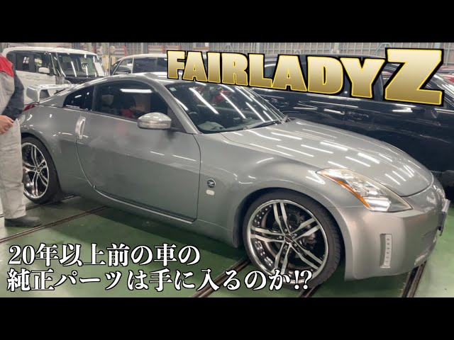 日産・フェアレディZ】20年以上前の車の純正パーツは手に入るのか