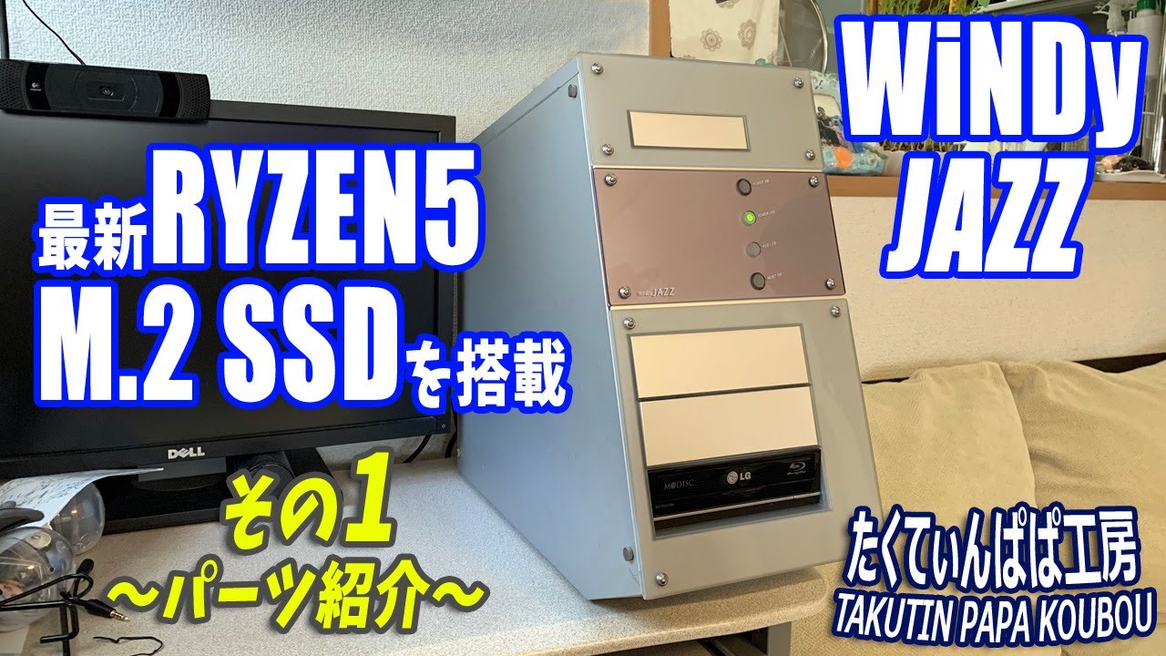 自作PC】アンティークケース？WiNDy JAZZに最新Ryzen5 3400Gと