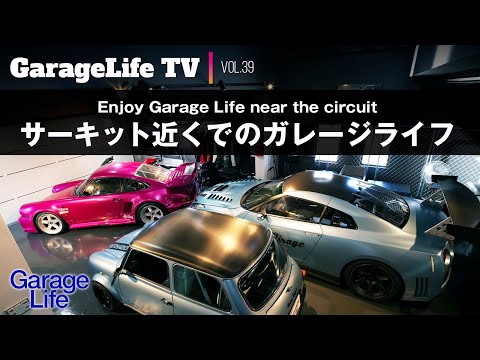 ポルシェ911／GT-R】サーキット近くで楽しむガレージライフ／Enjoy