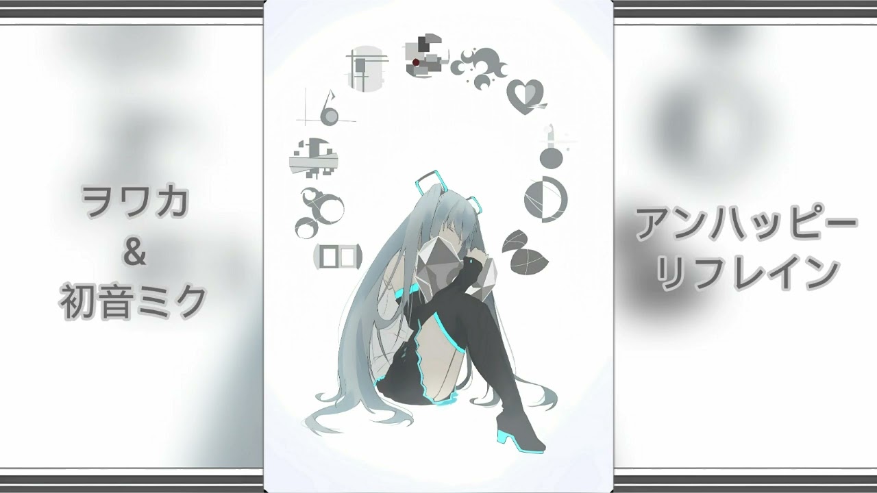 HITORIE/ヒトリエ feat. Hatsune Miku/初音ミク- Unhappy Refrain