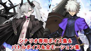 FGO Song IV] Galahad & Lilith Scenario Voice Collection & Battle