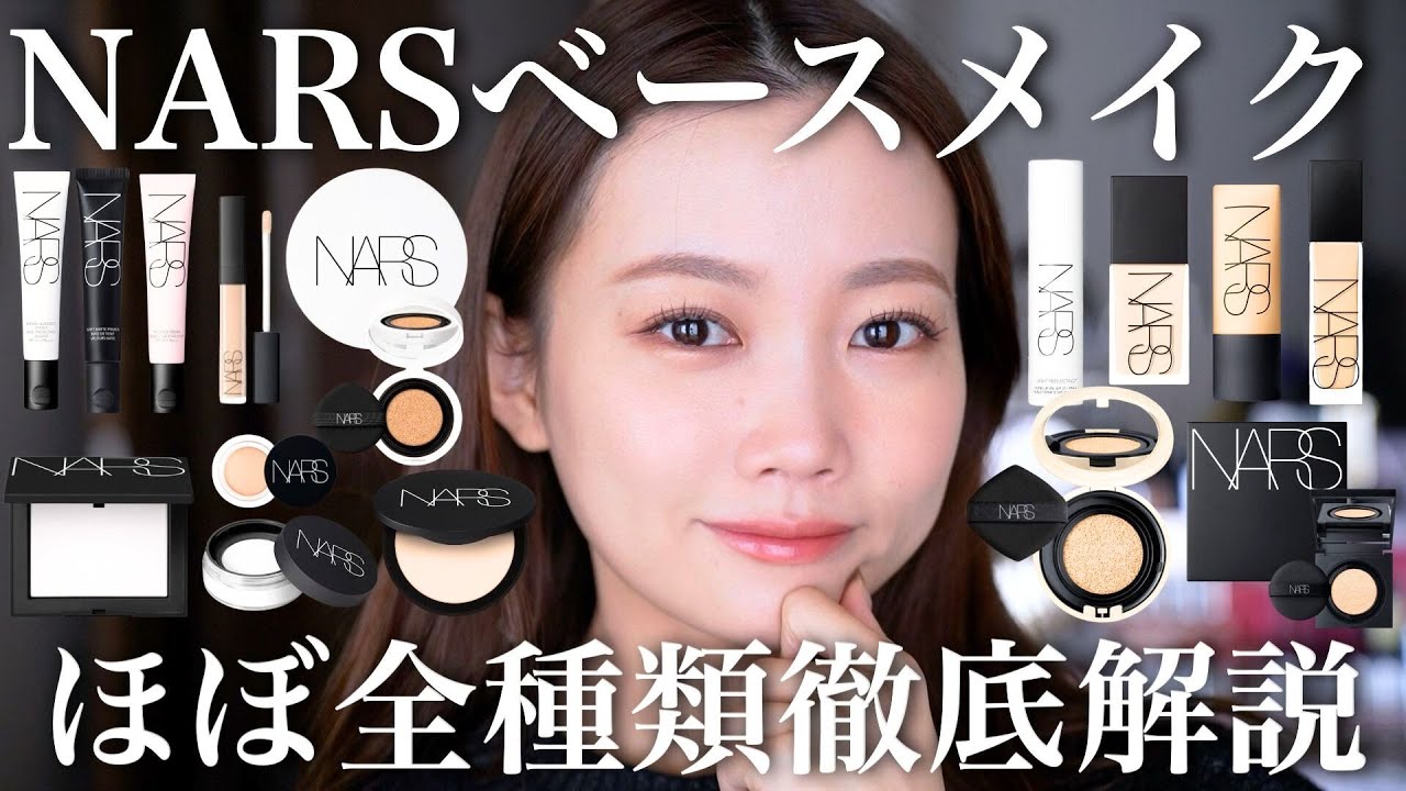 徹底解説】NARSベースメイク全種類レビュー！2025年発売の新作
