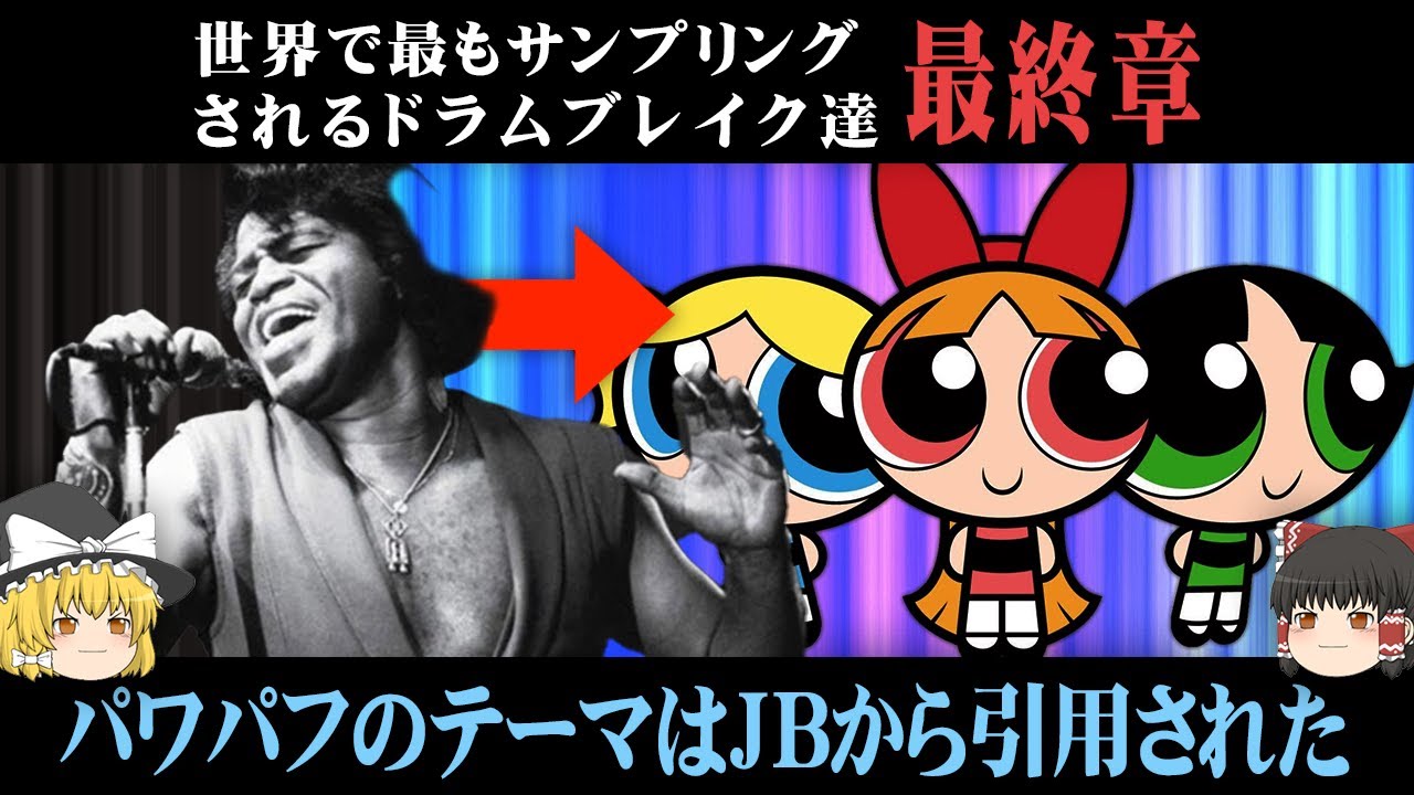 今の音楽を作った,世界で最もサンプリングされるドラムブレイクス達