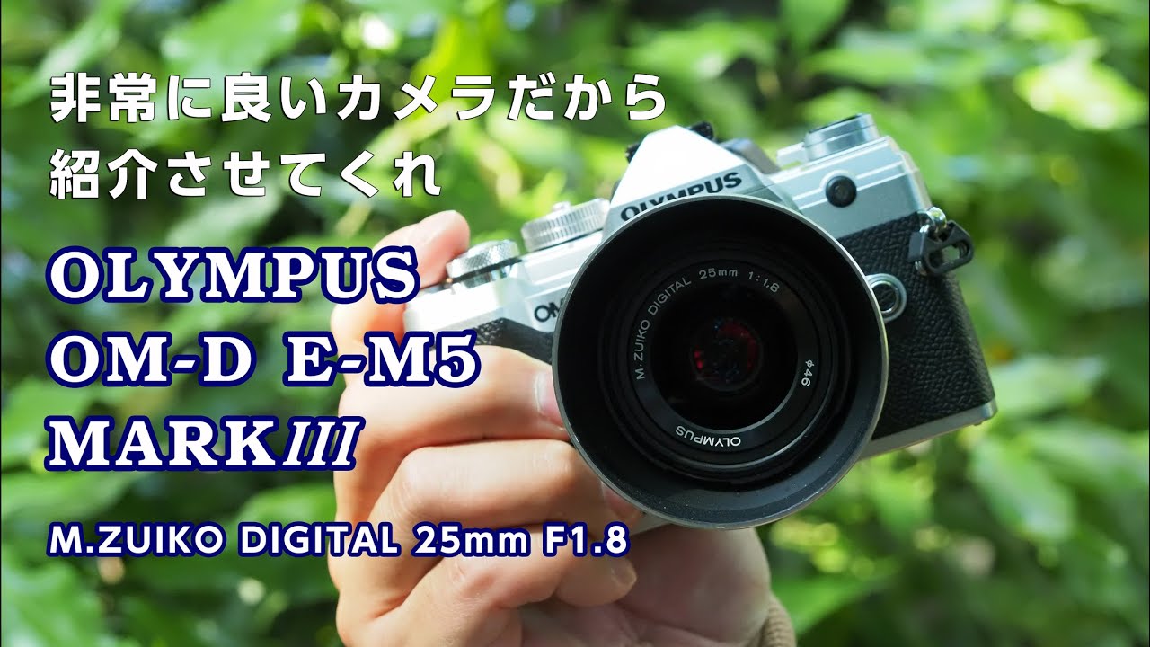OM-D E-M5 MARKⅢとM.ZUIKO 25mm F1.8をどうしても薦めたい。｜junichi