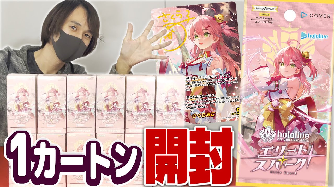 ホロカ】本日発売！「エリートスパーク」1カートン開封して封入調査