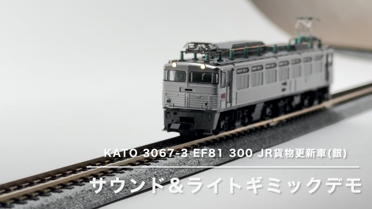 サウンド内蔵して模型で動態保存！】KATO EF81 300 JR貨物更新車（銀