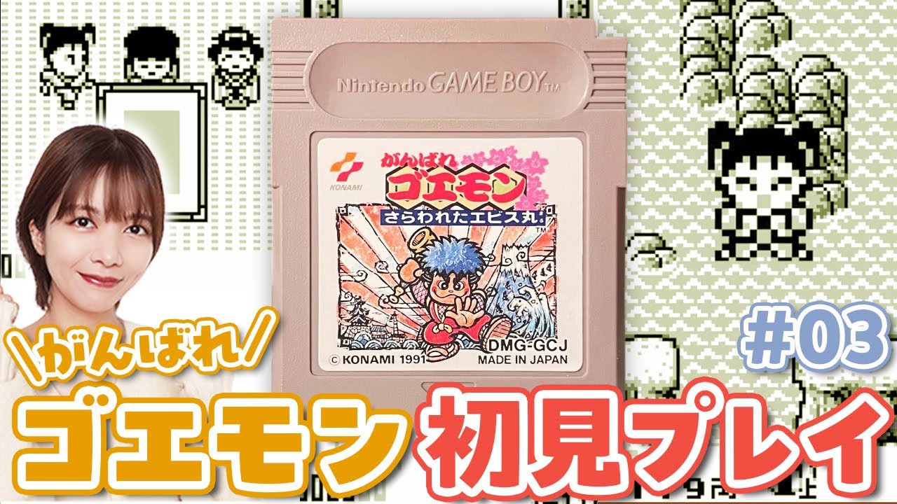 初見】本ゲーム最難関ステージを攻略🌊｜がんばれゴエモン さらわれた